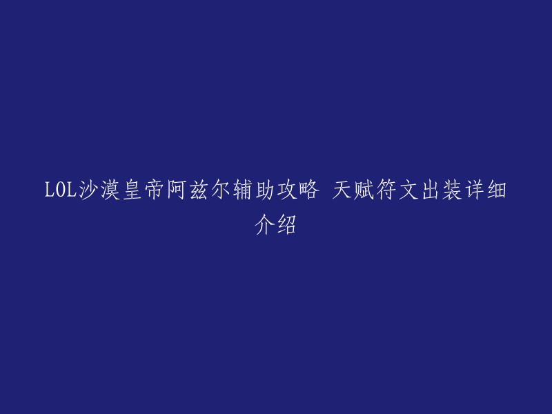 您好！以下是我找到的有关LOL沙漠皇帝阿兹尔辅助攻略的文章：

1. [1]:这篇文章提供了S5赛季LOL阿兹尔的天赋、符文、出装及技能加点等实用攻略。
2. [2]:这篇文章介绍了英雄联盟第121个新英雄，沙漠皇帝阿兹尔的出装、符文和天赋上的建议。
3. [3]:这篇文章为您提供了LOL新英雄沙漠皇帝阿兹尔的出装符文带法以及天赋技能加点攻略。