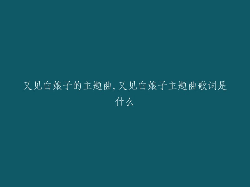 又见白娘子的主题曲是《千年等一回》。这首歌曲由左宏元谱曲，陈自为填词，高胜美演唱。 