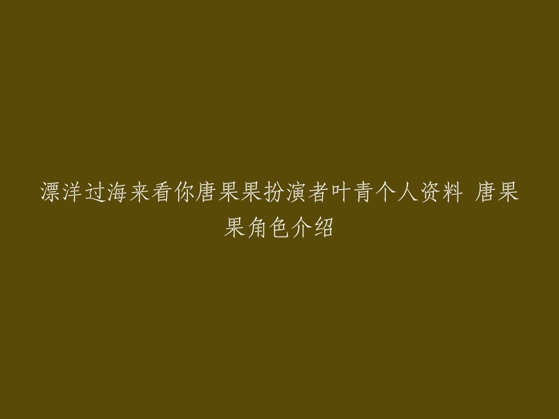 唐果果是电视剧《漂洋过海来看你》中的角色，由叶青饰演。唐果果是唐明的妹妹，选秀出身的当红歌手，热爱唱歌。性格直爽，疯狂追求郑楚，可惜这段感情无果 。