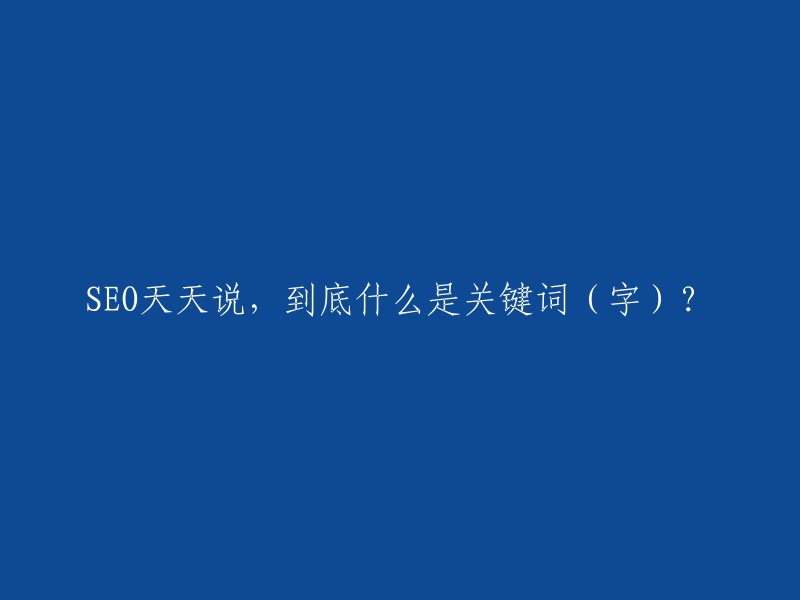 SEO专家深入剖析：关键词(字)的真正含义是什么？