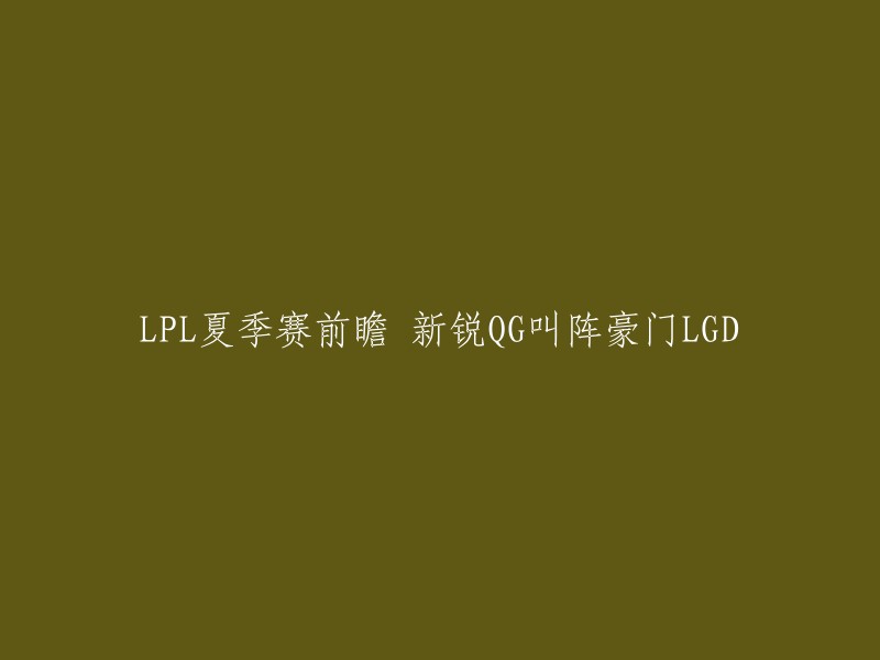 PL夏季赛前瞻：新锐QG叫阵豪门LGD。