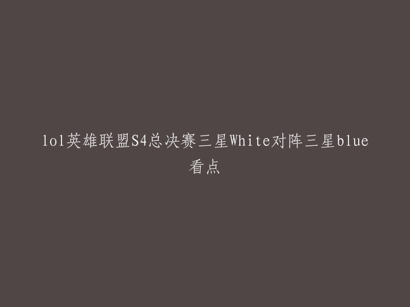 您好，您的标题是“lol英雄联盟S4总决赛三星White对阵三星blue看点”。这个标题可以重写为“2014年韩国举办的S4世界总决赛中，三星White和三星Blue的对决有哪些看点？”。 