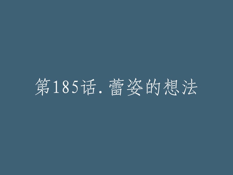 蕾姿的观点： 第185章