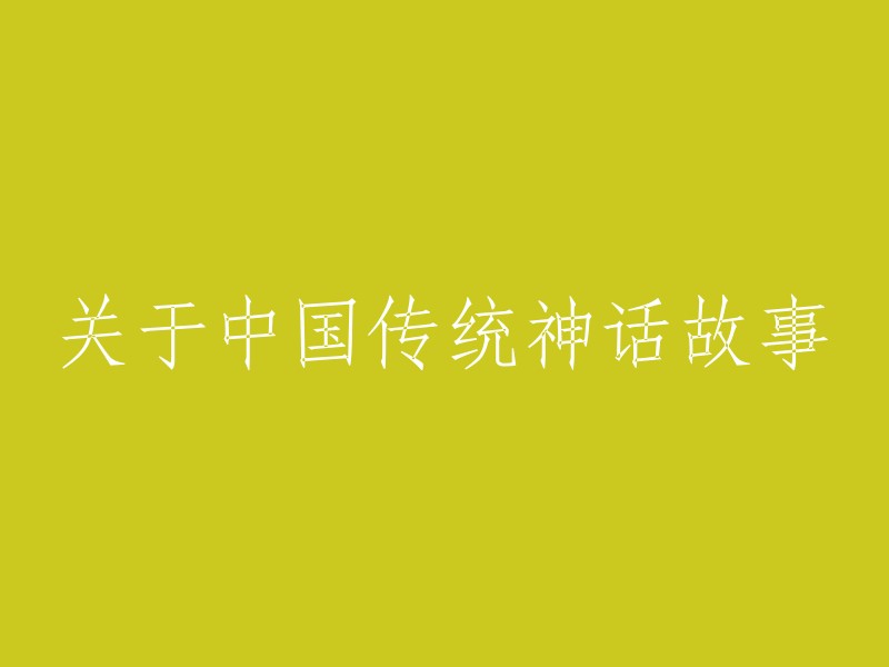 中国传统神话故事概述