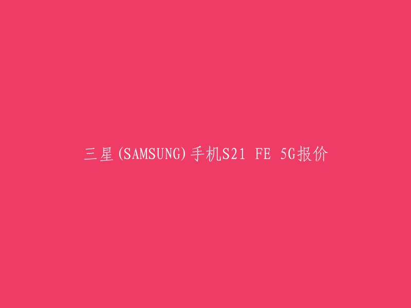 三星(SAMSUNG)手机S21 FE 5G的报价在不同的商家和地区可能会有所不同。你可以在苏宁易购上查看最新的三星(SAMSUNG)手机S21 FE 5G报价，包括优质商家报价、参数、图片、视频、问答、评价等详细信息。 