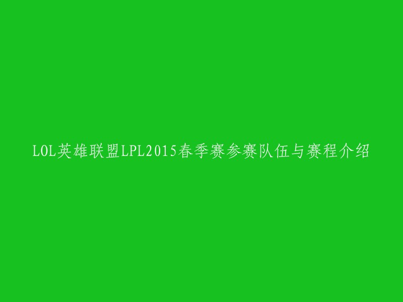 OL英雄联盟LPL2015春季赛参赛队伍与赛程介绍。  