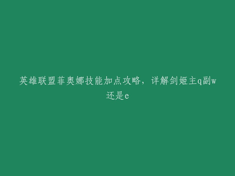 英雄联盟中，菲奥娜的技能加点攻略有很多种，但是推荐的技能加点是主Q副E。剑姬的Q技能既能位移也能打伤害，是剑姬最核心的技能，所以必须要主Q。而E技能可以重置普攻，还能百分百暴击，伤害大大提高 。