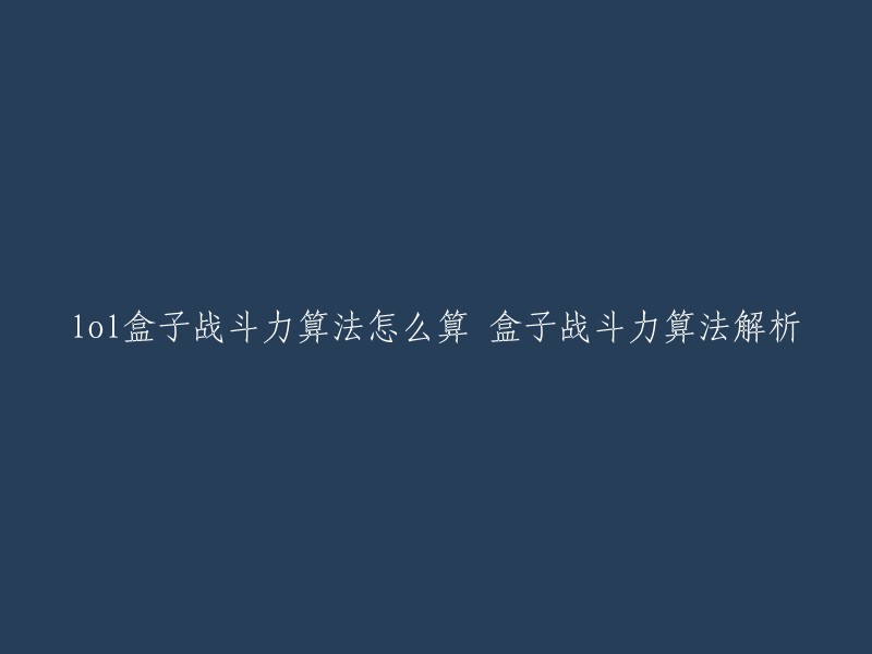 您好，盒子战斗力算法是由基础分、胜率加成分和胜场加成分三部分组成的。其中，基础分是根据段位换算得出的，初始分为1200分；胜率加成分是根据胜率计算得出的，公式为：((当前段位-1000)*胜率)+1500;胜场加成分是根据胜场计算得出的，公式为：(当前段位-1000)*胜场+2500。  