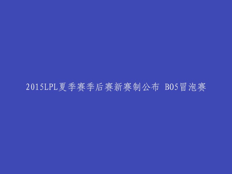 015年LPL夏季赛季后赛新赛制公布，季后赛将分为冒泡淘汰赛、冒泡定位赛、半决赛三个阶段，比赛全程均为BO5赛制。常规赛积分排名前8的战队都将进入到夏季赛冠军争夺战中！为了更好的体现各战队在本赛季的综合表现，季后赛将采用全新赛制进行。