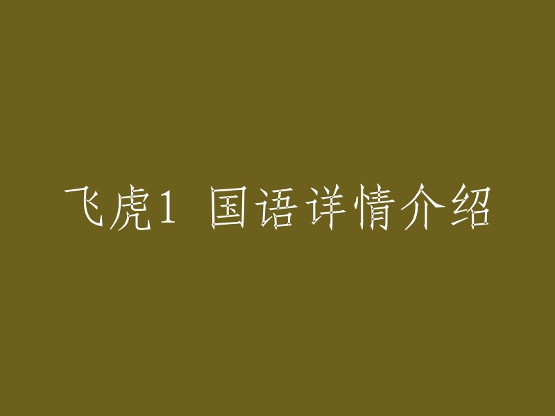 您好，您想了解的是电视剧《飞虎1》的国语详情介绍。这部剧由黄国辉、陈新侠、林志华执导，宣萱、马德钟、黄德斌、王浩信等人倾情出演，全剧一共13集。剧情讲述了飞虎队指挥官展瀚韬(马德钟 饰)有“魔鬼教练”之称，他对下属要求异常严格。