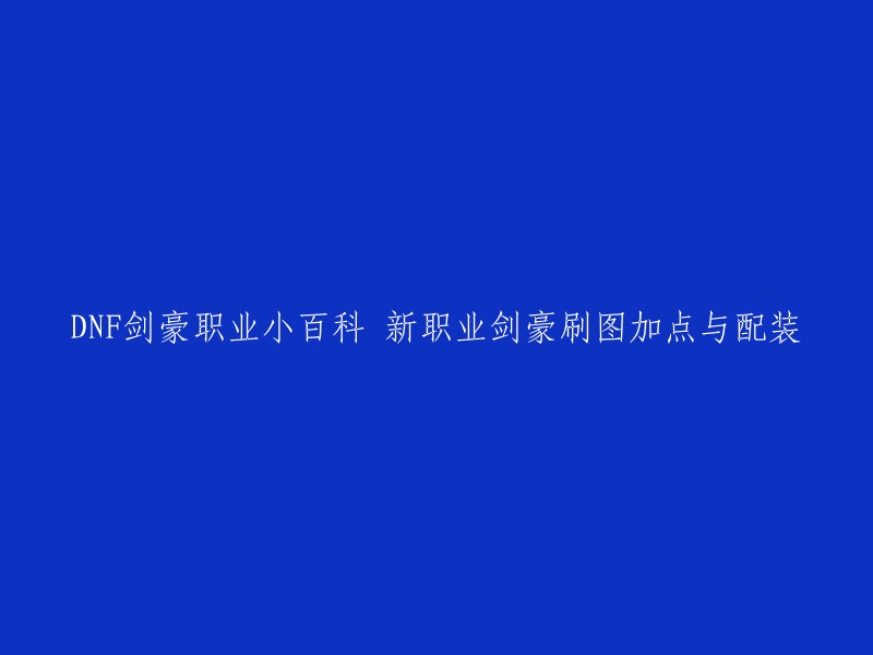 DNF剑豪职业小百科：新职业剑豪刷图加点与配装