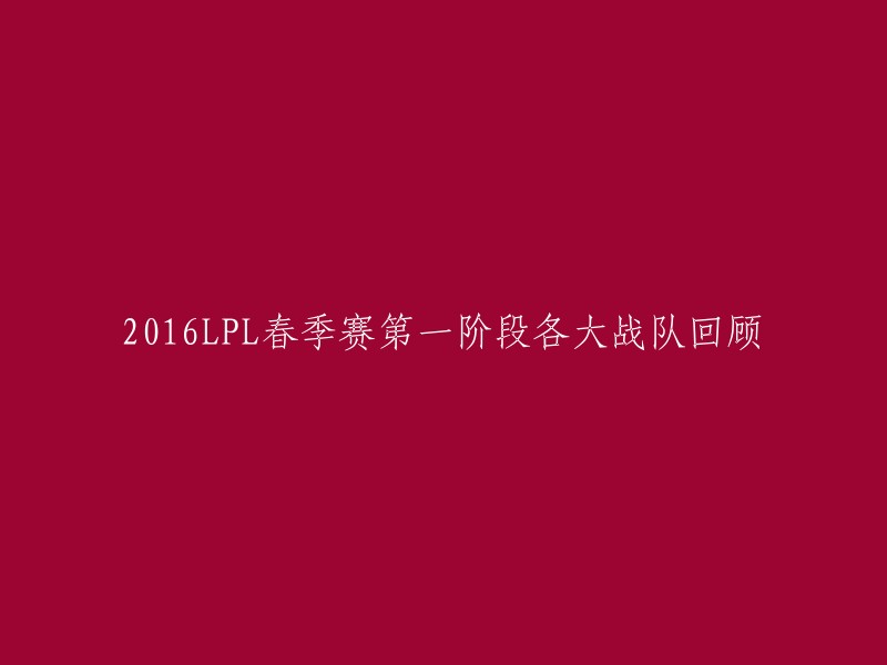 016LPL春季赛第一阶段各大战队回顾。  