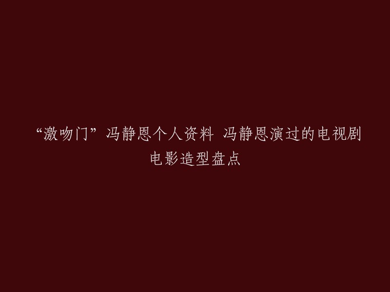 你好，冯静恩是一位中国内地女演员。她曾出演过电视剧《功夫足球》,电影《激吻门》等作品。关于她的个人资料，我可以帮你找到一些相关的信息。你想了解哪些方面的内容呢？