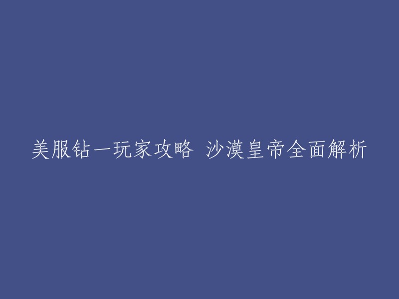 以下是一些关于沙漠皇帝阿兹尔的攻略：  

- 沙漠皇帝的Q技能射程十分的远，且有减速效果，前期线上消耗敌人非常的好用。
- 前三个技能注定皇帝是一个线上十分强力的英雄，大招具有打断推开敌人的效果，反手能力十分不俗，且还有类似冰鸟的冰墙一样的分割战场的效果。
- 沙漠皇帝是一个非常需要技巧和操作的英雄，需要注意自己和队友的位置关系，以及在团战中的定位。