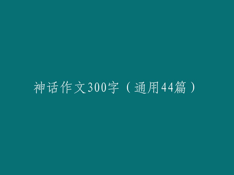 探讨神话传说：300字篇章中的神秘世界与文化象征"