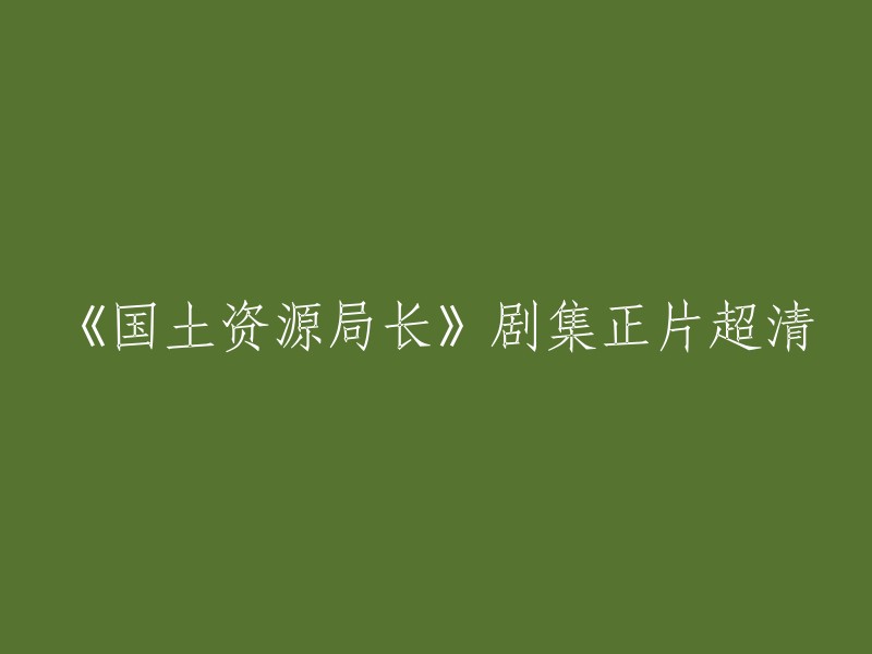 《国土资源局长》正片高清剧集