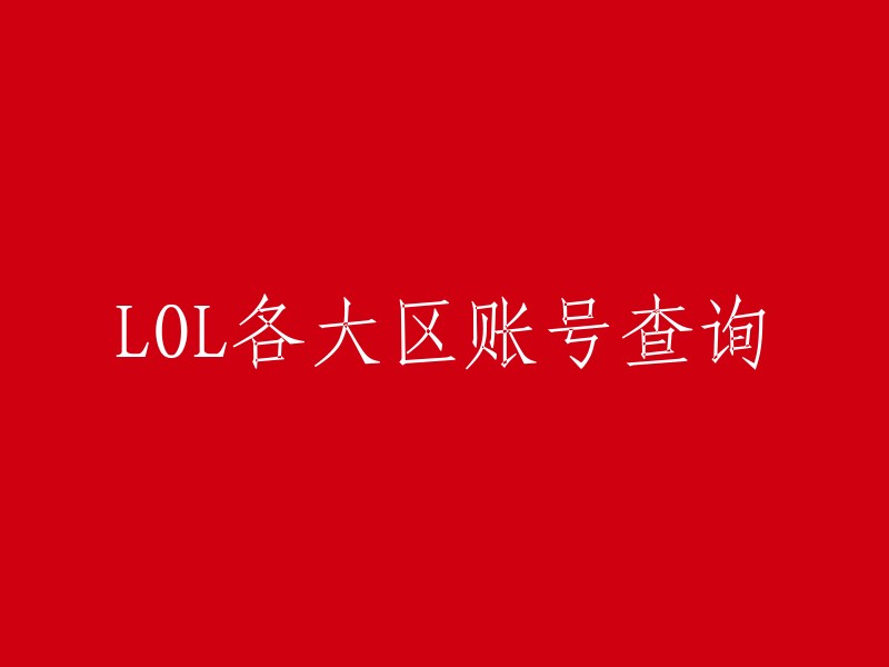 你可以在英雄联盟官方网站的账号查询页面输入你想要查询的账号相关信息，例如游戏区域、账号ID等，然后点击查询按钮，等待查询结果。  

此外，还有一些第三方平台提供了lol全区账号交易服务，您可以在这些平台上进行账号查询和购买。 