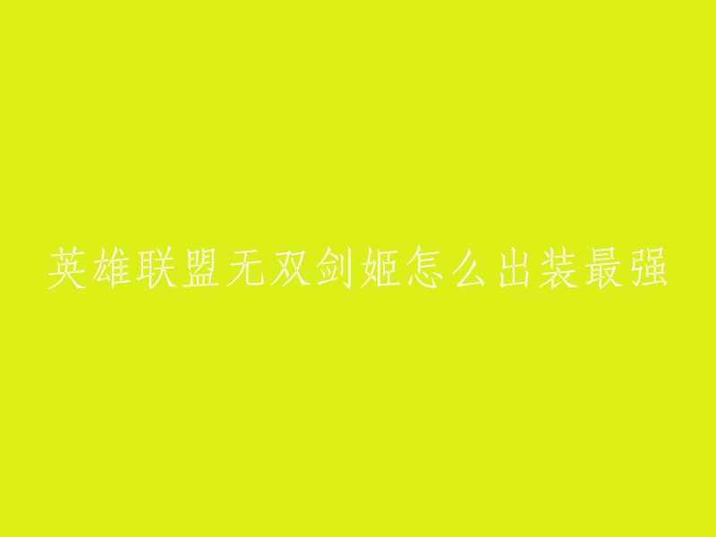 你好，以下是我找到的关于英雄联盟无双剑姬最强出装的信息：

- 符文推荐：主系：精密 (征服者、凯旋、欢欣、坚毅不倒) 副系：坚决 (爆破、骸骨镀层) 
- 出装顺序：长剑+草鞋-提亚马特之刃-肃清之靴-鬼索的狂暴之刃-无尽之刃-影刃。
- 符文选择：主Q副W,有R点R。