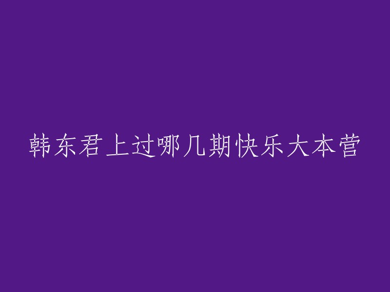 韩东君一共上了4期的《快乐大本营》，具体如下： 
1、《快乐大本营》20161217期 本期的具体嘉宾是：韩东君、唐嫣、刘能、杨迪、张皓宸。 
2、《快乐大本营》20160820期 本期的具体嘉宾是：韩东君、井柏然、谭松韵、杨颖、张一山、盛一伦、黄子韬、吴倩 ... 