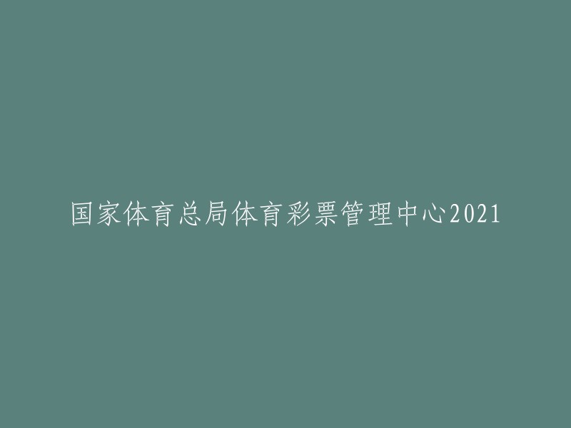 国家体育总局体育彩票管理中心2021年发布的公告包括：2021年度全国区县(或地市)体彩机构表扬名单,2021年中国体育彩票远程培训平台网络课程开发与制作成交公告,以及中国体育彩票国家级互联网广告制作与投放项目公开招标公告等。