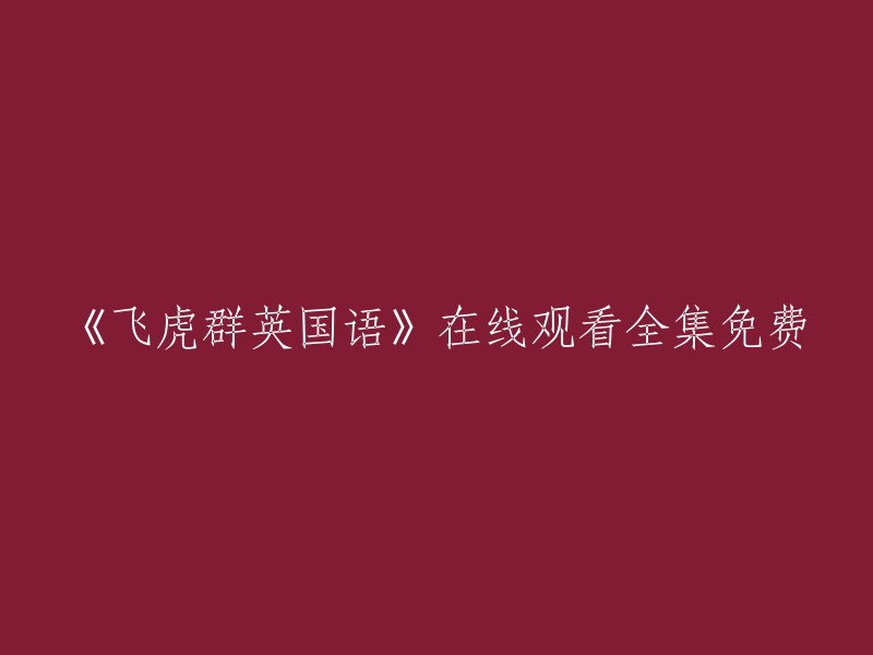 您可以在豆瓣电影上观看《飞虎群英》的全集免费高清。此外，您还可以在腾讯视频、优酷、爱奇艺等网站上观看该电视剧的全集。