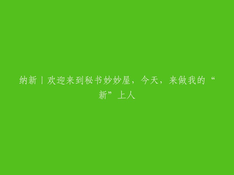 欢迎加入秘书妙妙屋：成为妙妙的“新”伙伴