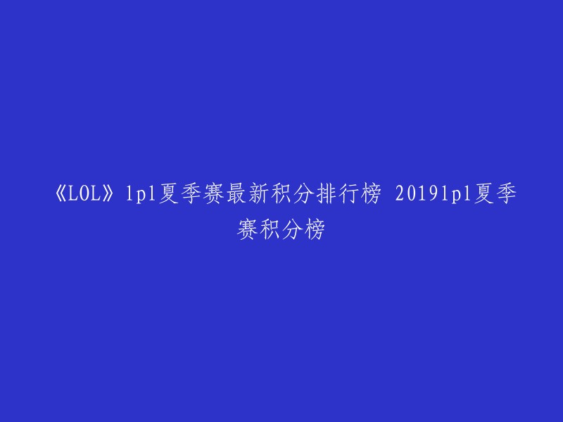 您好，以下是2019年LPL夏季赛的最新积分排行榜： 

1. FPX
2. TES
3. RNG
4. BLG
5. EDG