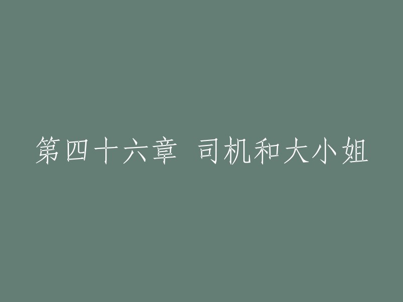 很抱歉，我需要更多的上下文才能帮助你重写这个标题。你能提供更多关于这个标题和章节内容的信息吗？例如，这个章节是关于什么的？它的主要角色是谁？这个标题是否清晰明了？或者是否有任何特殊的含义或引用？ 
如果你能提供更多的信息，我会很乐意帮助你重写这个标题。