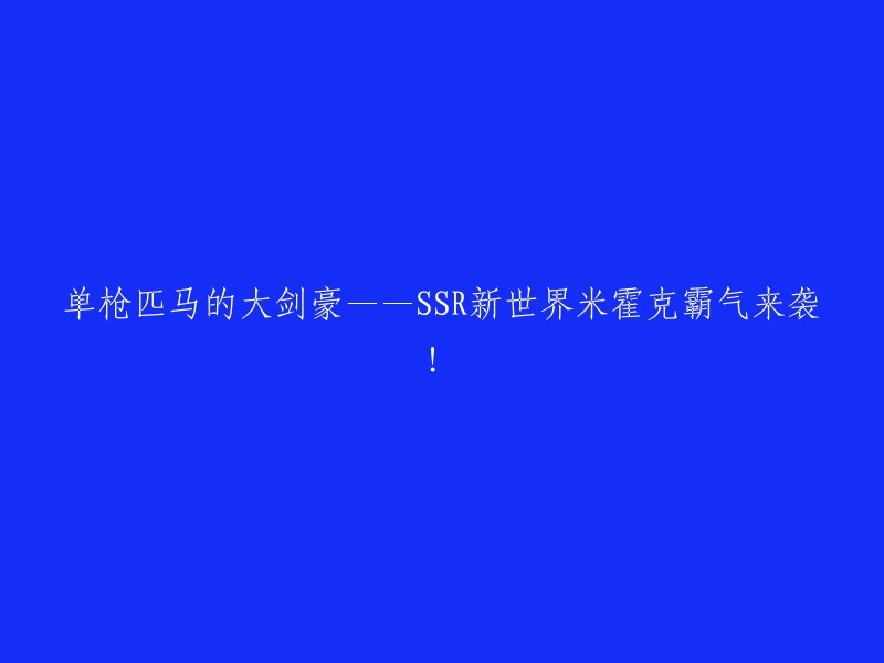 独自一剑的顶级剑士——SSR新世界米霍克强势登场！