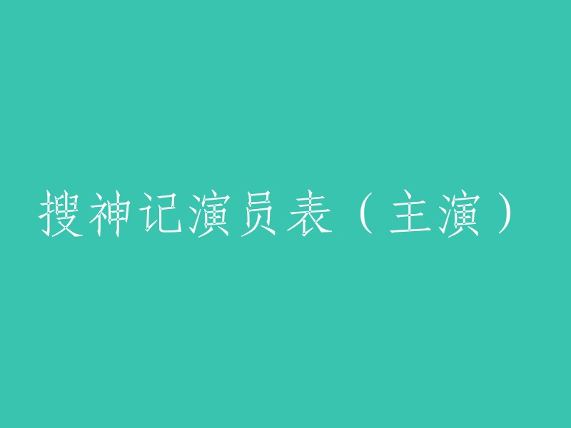 搜神记的主演有陈键锋(饰演夙和),陈紫函(饰演香药),谭耀文(饰演夙违),刘力扬(饰演细腰),周德华(饰演牛魔王)等。如果您需要更多信息，可以访问搜神记的豆瓣页面或电视剧大全网站 。