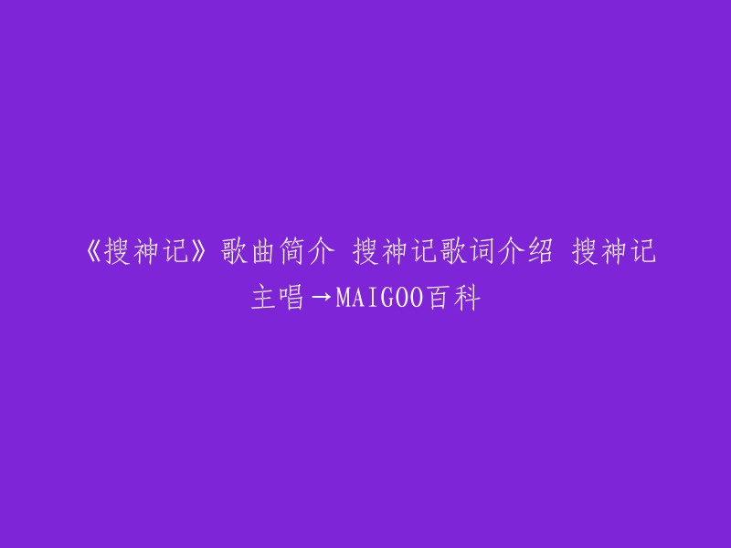 搜神记是一首由容祖儿演唱的歌曲，由林夕作词，泽日生作曲，陈珀编曲，梁荣骏监制。  以下是搜神记的歌词：

当初肤浅得你欣宠似升仙因天有
缘份让我遇见你心中只有你一个人
如今你的世界里没有我只剩下我自己
我的心在痛你在笑我在哭你在看