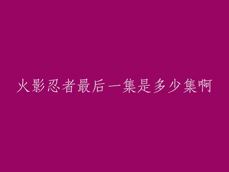 火影忍者的最后一集是第720集，于2017年3月23日播出。