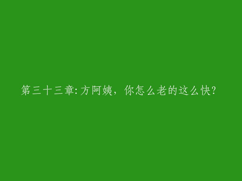 第三十三章：方阿姨，为何你的衰老如此迅猛？