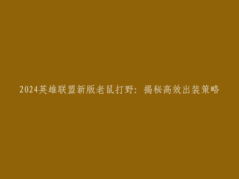 你好，根据我的搜索结果，我找到了一些关于2024年英雄联盟新版老鼠打野高效出装策略的信息。以下是一些可能有用的链接：

- 2024英雄联盟新版老鼠打野：揭秘高效出装策略
- 英雄联盟S12赛季中单老鼠如何出装？
- 英雄联盟 S12 版本老鼠打野怎么出装？