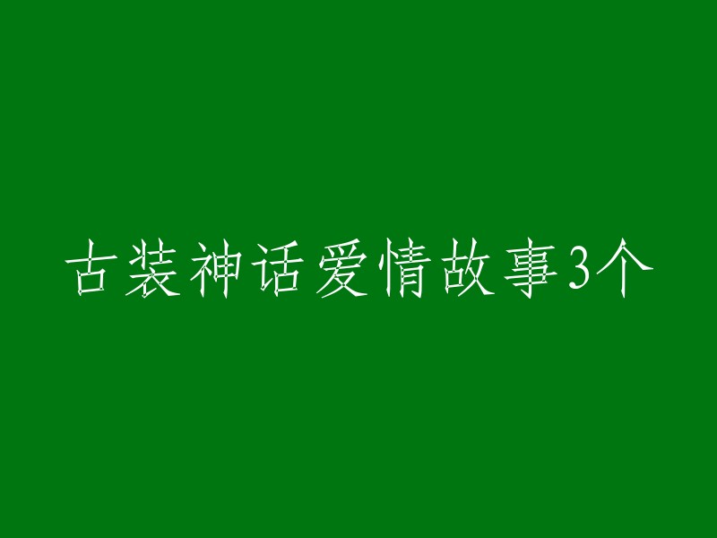 三部曲：古装神话背景下的浪漫爱情"