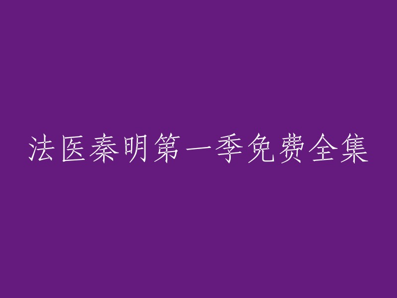 您好！您想找的是一部电视剧，名为《法医秦明》。这部电视剧是由李易峰、陈伟霆、张慧雯等人主演的。目前，该剧第一季已经完结，您可以在以下网站观看全集：

1. 腾讯视频
2. 优酷视频