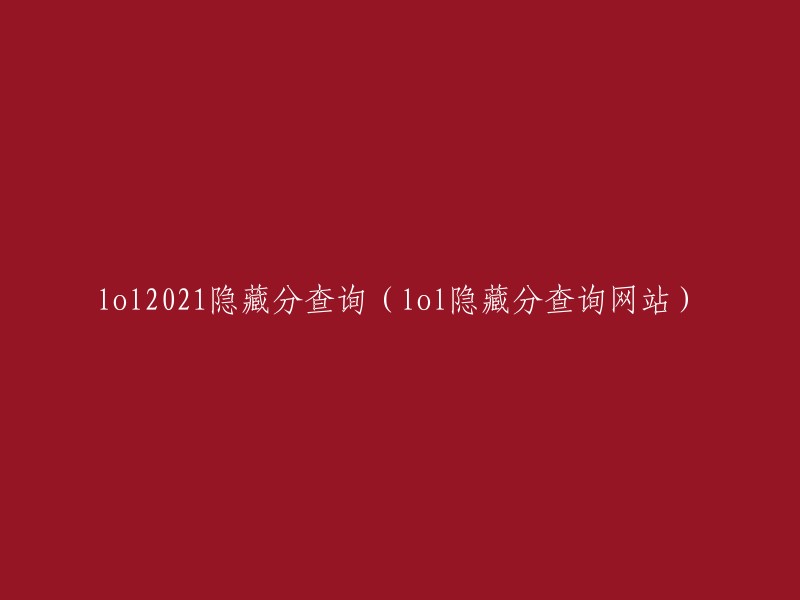 021年《英雄联盟》(LOL)隐藏分数查询与定位服务