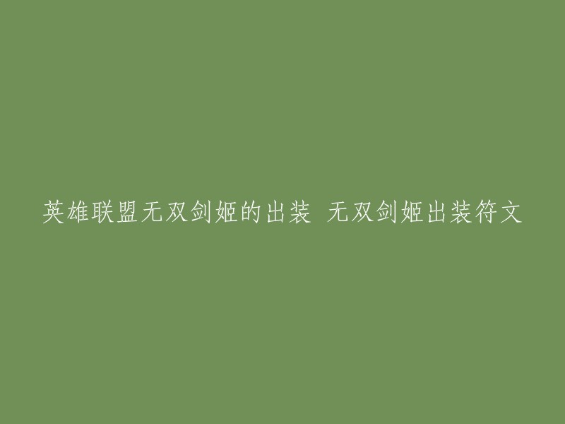 英雄联盟无双剑姬的出装和符文有很多种，不同的玩家有不同的选择。以下是一些常见的出装和符文方案：

- 出装：神分、死舞、破舰者、水银鞋、铁板靴、TP附魔、双生花+血手 
- 符文：征服者+气定神闲+传说：坚韧+坚毅不倒 