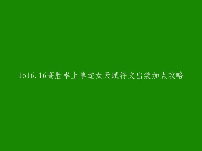 以下是一篇关于LOL6.16高胜率上单蛇女天赋符文出装加点攻略的文章，供您参考： 

- 天赋：**征服者**、**电刃**、**狂暴之血**、**猛攻**、**致命节奏**。
- 符文：**征服者**、**电刃**、**狂暴之血**、**猛攻**、**致命节奏**。
- 出装：**黑切+魔抗鞋+卢安娜的回响+莫雷洛秘典+纳什之牙+守护天使。**