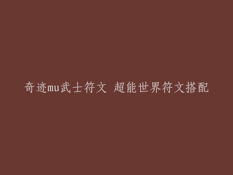 你好，以下是我为您找到的奇迹MU武士符文和超能世界符文搭配的信息：

- 超能世界英雄符文怎么搭配？ 符文在游戏中十分重要，可以为玩家带来增益帮助，不同的角色有不同的搭配方案。 下面为大家带来超能世界英雄符文搭配推荐大全 。