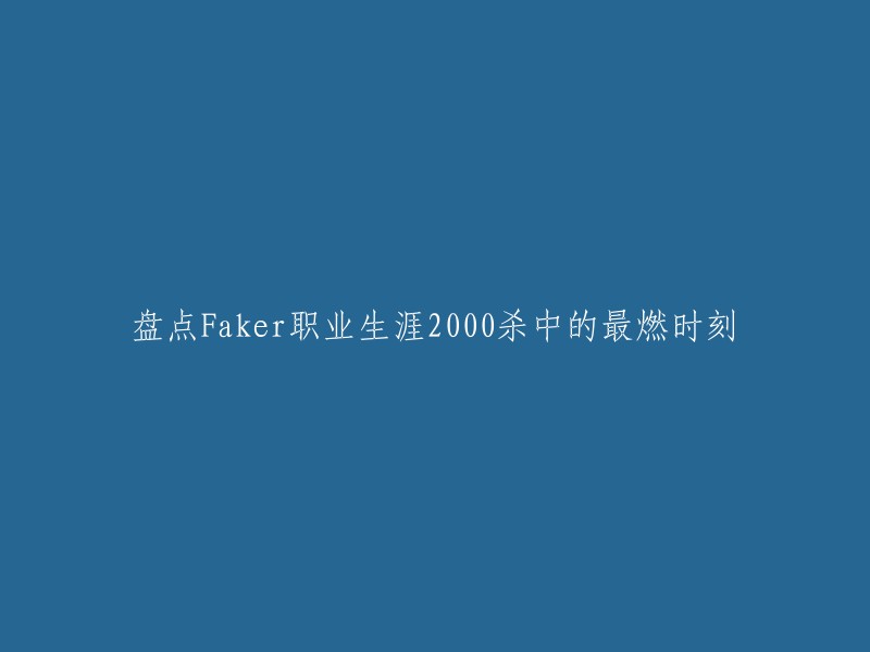 Faker在2020年LCK春季赛T1对阵上AF的比赛中，完成了LCK职业赛场的第2000次击杀。他继成为LCK1000杀第一人之后，再次成为2000杀第一人。 