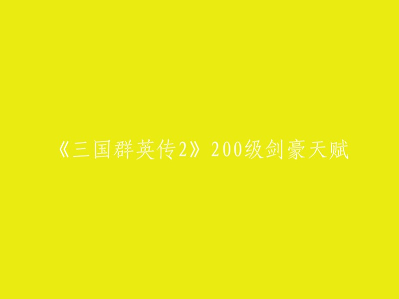 以下是《三国群英传2》中剑豪的天赋加点建议： 

- 双击专精：等级十，双击额外增加20%伤害值。
- 月华专精：等级十，月华额外增加20%伤害值。
- 十字专精：等级十，十字攻击距离增加50%。
- 乱舞专精：等级十，乱舞额外增加20%伤害值。
- 断空专精：等级十，断空额外增加20%伤害值。
- 烈风专精：等级十，烈风额外增加20%伤害值。