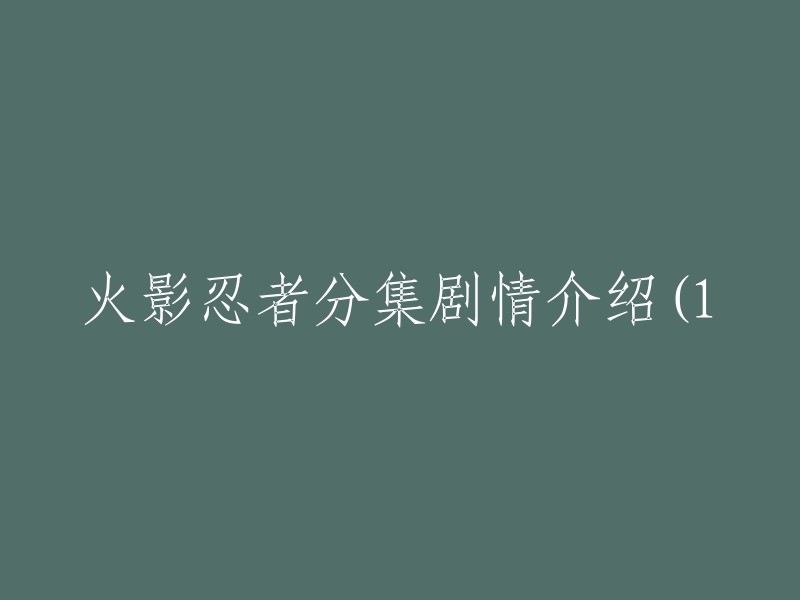 火影忍者：精彩分集概述 - 第一篇(共X集)"