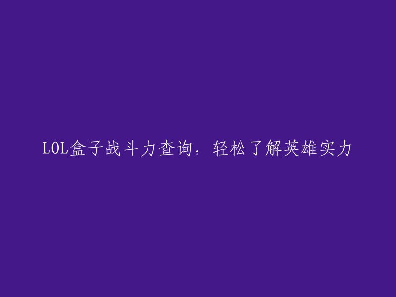 查询LOL英雄战斗力的简易方式，了解各英雄的实际实力