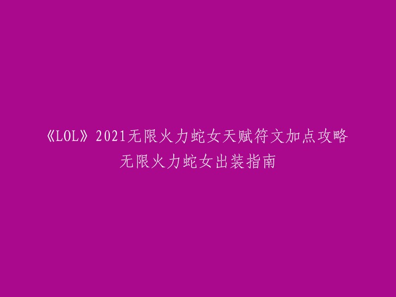 你好，以下是我找到的关于《LOL》2021无限火力蛇女天赋符文加点攻略和出装指南的信息：

- 技能推荐加点：主系：精密：征服者+气定神闲+传说：韧性+致命一击；副系：主宰：贪欲猎手+血之滋味。属性碎片：自适应力+自适应力+魔抗。
- 峡谷制造者和鬼书是比较常见的出装推荐，其中鬼书可以增加大量的法术强度，增加生命值 。