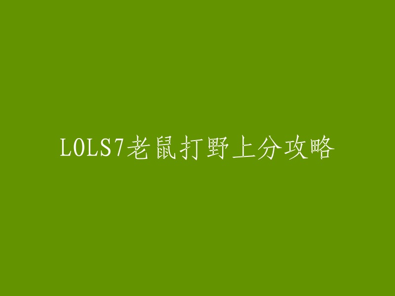 您好！以下是我找到的关于LOLS7老鼠打野上分攻略的信息：

- 符文：带ADC通用符文，九个高级攻击力，九个高级护甲符印，九个高级成长魔法抗性雕纹。
- 出装：海妖或者狂风之力，正常第二件可以选择鲁安娜的飓风，接着巨型九头蛇破败不净。
- 打法：可以出其不意偷袭对手，前期AP伤害并不高，所以带成长魔抗收益更高，另外三个高级攻击速度保证对线期间消耗及补兵效率  。