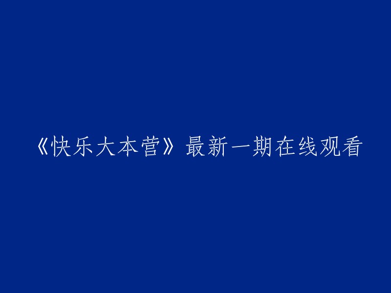 在线观看《快乐大本营》最新一期