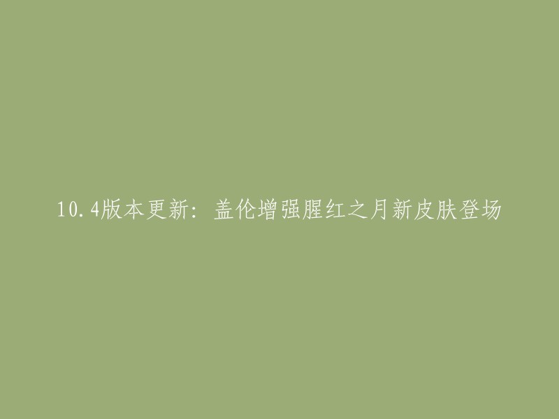 0.4版本更新：盖伦增强腥红之月新皮肤登场。