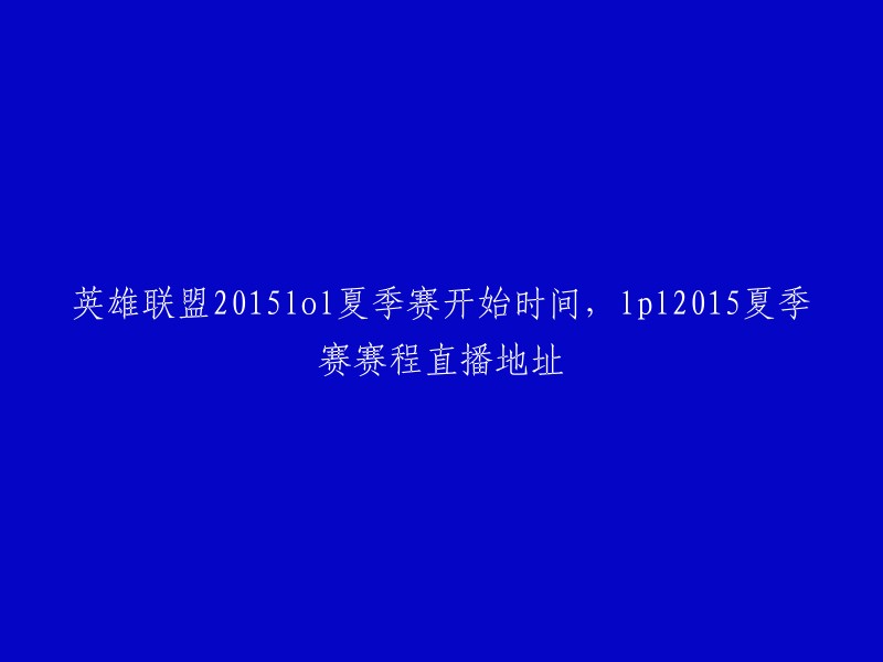 015英雄联盟夏季赛开幕日期及LPL夏季赛直播链接