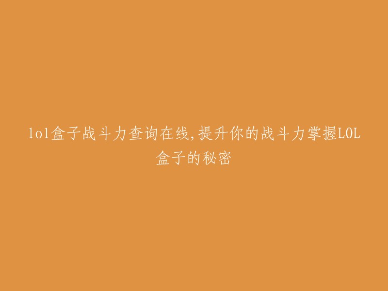 您好，您可以尝试使用LOL盒子来查询您的战斗力。LOL盒子是一个非常受欢迎的游戏辅助工具，它可以帮助玩家查询自己的战斗力排名，了解自己在游戏中的优势和不足之处，还提供了丰富的游戏数据和统计信息，帮助玩家分析游戏局势和对手的表现，为提升战斗力提供有力的支持。

如果您需要更多关于LOL盒子的信息，请访问英雄联盟官方网站或第三方网站，输入您的召唤师名称进行在线查询。